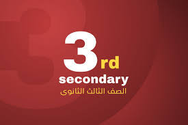>الصف الثالث الثانوي