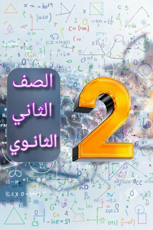 >الصف الثاني الثانوي