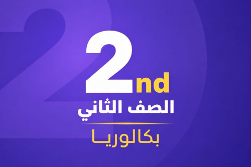 تانيه بكالوريا